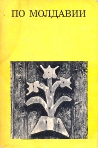 cover of the book По Молдавии