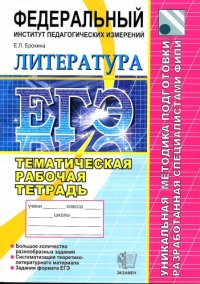 cover of the book ЕГЭ. Литература. Тематическая рабочая тетрадь