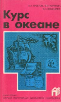 cover of the book Курс в окeaнe