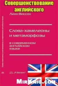 cover of the book Слова-хамелеоны и метаморфозы в современном английском языке