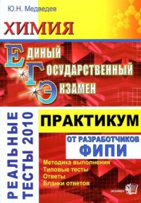 cover of the book Химия. Практикум по выполнению типовых тестовых заданий ЕГЭ-2010