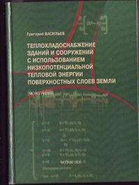 cover of the book Теплохладоснабжение зданий и сооружений с использованием низкопотенциальной тепловой энергии поверхностных слоев земли