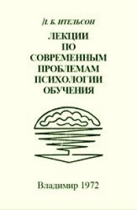 cover of the book Лекции по современным проблемам психологии обучения