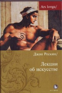 cover of the book Лекции об искусстве