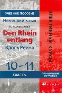 cover of the book Den Rhein entlang (Вдоль Рейна). 10-11 класс: учебное пособие по страноведению