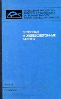 cover of the book Бетонные и железобетонные работы