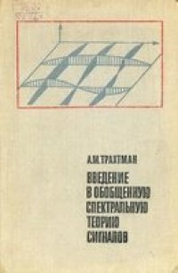 cover of the book Введение в обобщенную спектральную теорию сигналов
