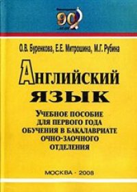 cover of the book Английский язык. Учебное пособие для первого года обучения в бакалавриате очно-заочного отделения