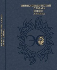 cover of the book Энциклопедический словарь юного химика