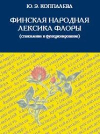 cover of the book Финская народная лексика флоры