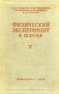 cover of the book Физический эксперимент в школе. Том 3. Электричество. Первая часть