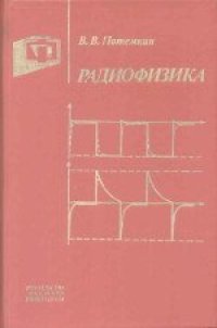 cover of the book Радиофизика