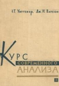 cover of the book Курс современного анализа: Пер. с англ. В 2-х частях. Ч. 2