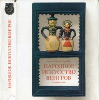 cover of the book Народное искусство венгров