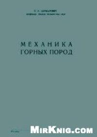 cover of the book Механика горных пород