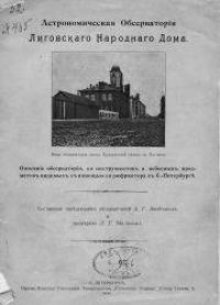 cover of the book Астрономическая обсерватория Лиговского Народного дома