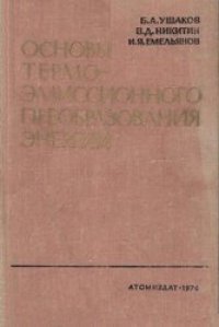cover of the book Основы термоэмиссионного преобразования энергии