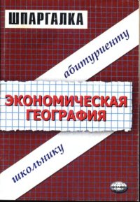 cover of the book Шпаргалка по экономической географии