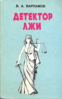 cover of the book Детектор лжи