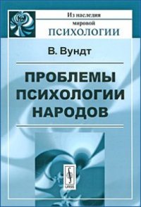 cover of the book Проблемы психологии народов