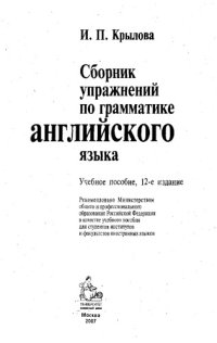 cover of the book Сборник упражнений по грамматике английского языка. Учебное пособие