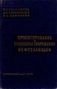 cover of the book Проектирование и принципы сооружения нефтезаводов