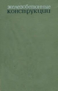 cover of the book Железобетонные конструкции (расчет и конструирование)