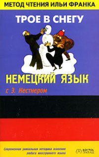 cover of the book Немецкий язык с Э. Кестнером Трое в снегу