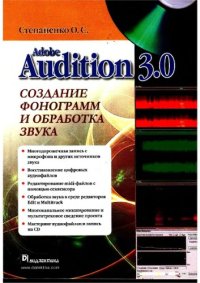 cover of the book Adobe Audition 3.0. Создание фонограмм и обработка звука