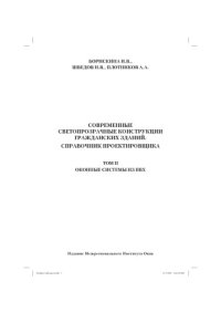 cover of the book Современные свегопрозрачные конструкции гражданских зданий. Справочник проектировщика. Том II Оконные конструкции из ПВХ