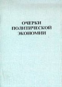 cover of the book Очерки политической экономии