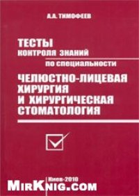 cover of the book Тесты контроля знаний по ЧЛХ и хирургической стоматологии