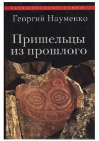 cover of the book Пришельцы из прошлого