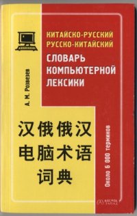 cover of the book Китайско-русский русско-китайский словарь компьютерной лексики