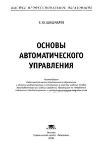 cover of the book Основы автоматического управления