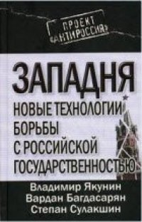 cover of the book Новые технологии борьбы с российской государственностью