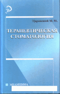 cover of the book Терапевтическая стоматология. Учебник