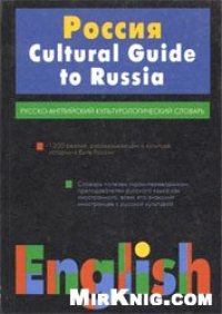 cover of the book Россия. Русско-английский культурологический словарь / Cultural Guide to Russia