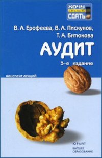 cover of the book Аудит. Конспект лекций