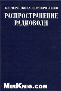 cover of the book Распространение радиоволн