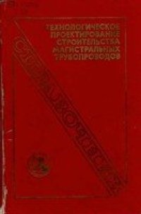 cover of the book Технологическое проектирование строительства магистральных трубопроводов