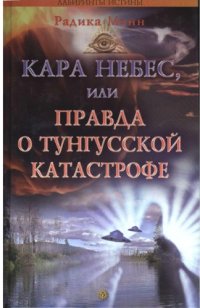 cover of the book Кара небес, или Правда о Тунгусской катастрофе