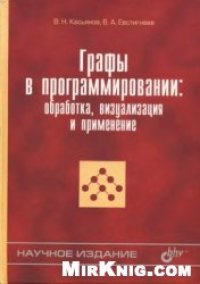 cover of the book Графы в программировании: обработка, визуализация и применение