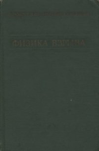 cover of the book Физика взрыва