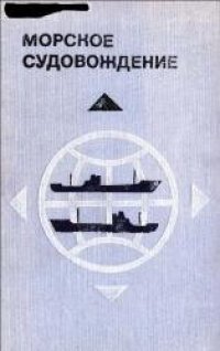 cover of the book Морское судовождение