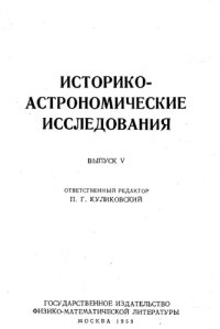 cover of the book Историко-астрономические исследования. Выпуск V