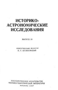 cover of the book Историко-астрономические исследования. Выпуск III