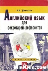 cover of the book Английский язык для секретарей-референтов