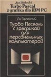 cover of the book Турбо Паскаль с графикой для персональных компьютеров