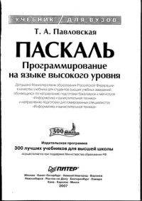 cover of the book Паскаль. Программирование на языке высокого уровня